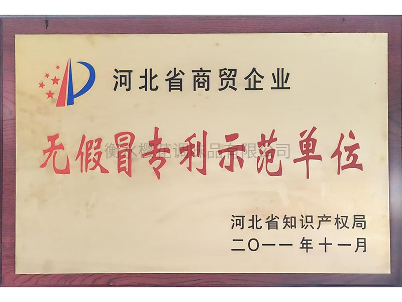 無(wú)假冒專利示范單位