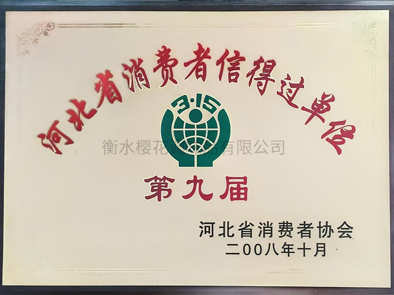 河北省消費(fèi)者信得過單位